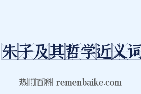 朱子及其哲学近义词是什么意思的图片